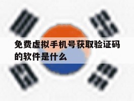 免费虚拟手机号获取验证码的软件是什么的简单介绍