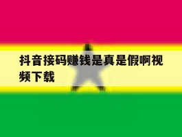 抖音接码赚钱是真是假啊视频下载