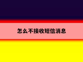 怎么不接收短信消息