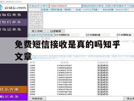 免费短信接收是真的吗知乎文章