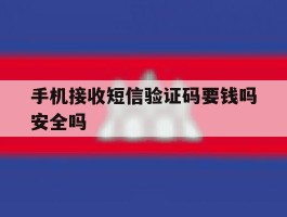 手机接收短信验证码要钱吗安全吗