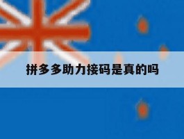 拼多多助力接码是真的吗