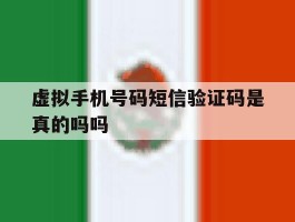 虚拟手机号码短信验证码是真的吗吗