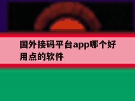 国外接码平台app哪个好用点的软件
