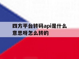 四方平台转码api是什么意思呀怎么转的