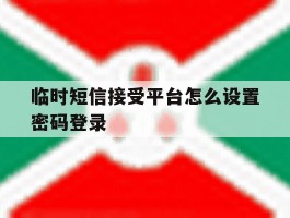 临时短信接受平台怎么设置密码登录