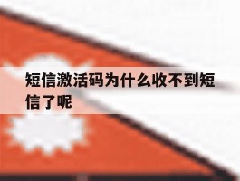 短信激活码为什么收不到短信了呢