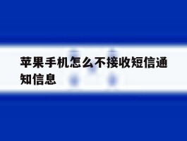 苹果手机怎么不接收短信通知信息