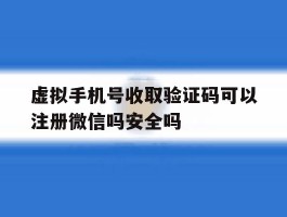 关于虚拟手机号收取验证码可以注册微信吗安全吗的信息