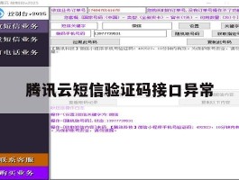 腾讯云短信验证码接口异常