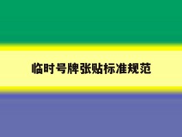 临时号牌张贴标准规范