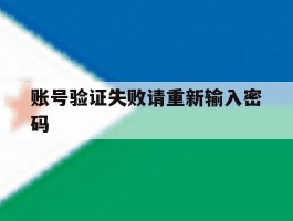 账号验证失败请重新输入密码