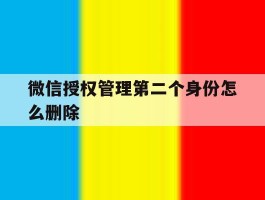 微信授权管理第二个身份怎么删除