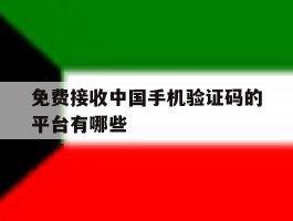 免费接收中国手机验证码的平台有哪些