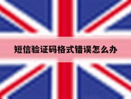 短信验证码格式错误怎么办