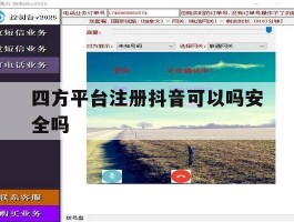 四方平台注册抖音可以吗安全吗