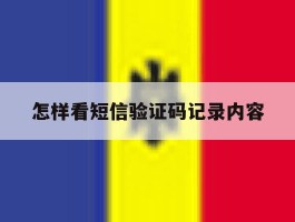 怎样看短信验证码记录内容