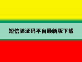 短信验证码平台最新版下载