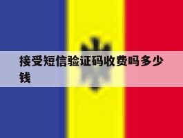 包含接受短信验证码收费吗多少钱的词条