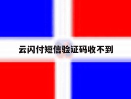 云闪付短信验证码收不到