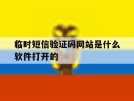 临时短信验证码网站是什么软件打开的