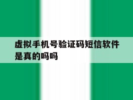 虚拟手机号验证码短信软件是真的吗吗