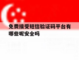 免费接受短信验证码平台有哪些呢安全吗的简单介绍
