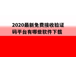 2020最新免费接收验证码平台有哪些软件下载