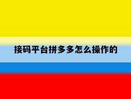 接码平台拼多多怎么操作的