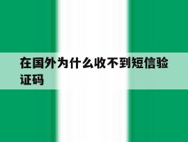 在国外为什么收不到短信验证码