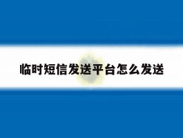 临时短信发送平台怎么发送