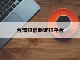 台湾短信验证码平台