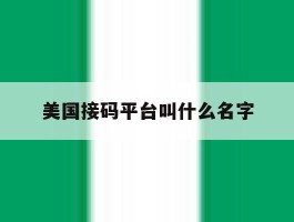 美国接码平台叫什么名字