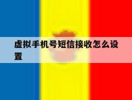 虚拟手机号短信接收怎么设置