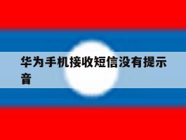 华为手机接收短信没有提示音
