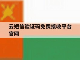 云短信验证码免费接收平台官网