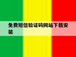 免费短信验证码网站下载安装