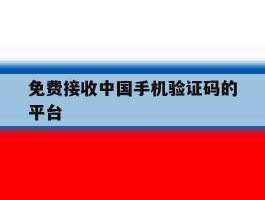 免费接收中国手机验证码的平台