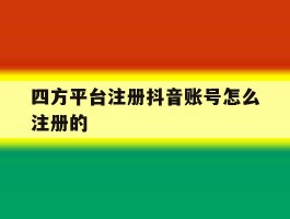 四方平台注册抖音账号怎么注册的