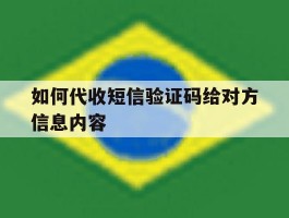 如何代收短信验证码给对方信息内容