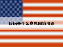 接码是什么意思网络用语