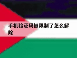 手机验证码被限制了怎么解除