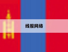 线报网络