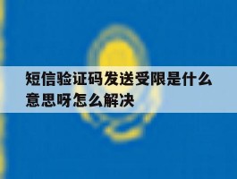短信验证码发送受限是什么意思呀怎么解决