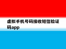虚拟手机号码接收短信验证码app