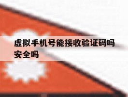 虚拟手机号能接收验证码吗安全吗