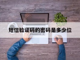 短信验证码的密码是多少位