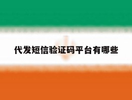 代发短信验证码平台有哪些
