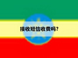 接收短信收费吗?