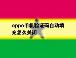 oppo手机验证码自动填充怎么关闭